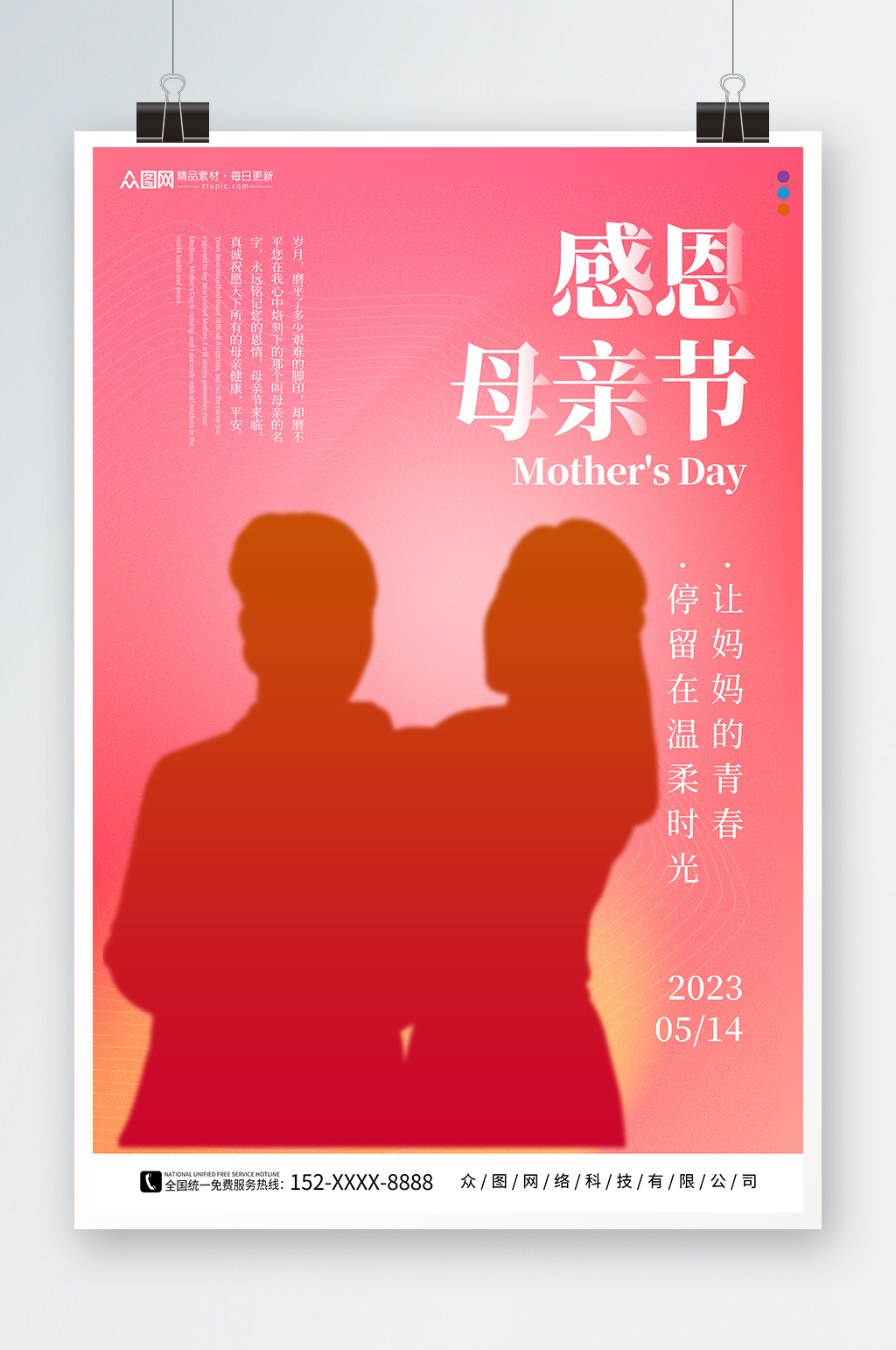 粉色简约风母亲节宣传海报素材