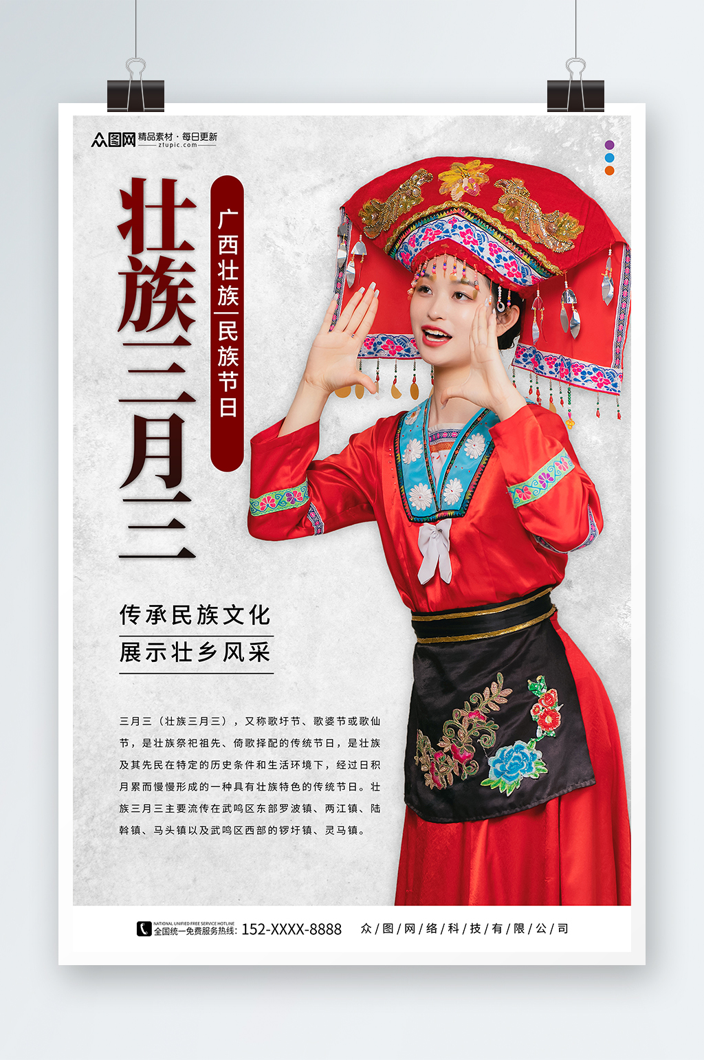 少数民族广西壮族三月三人物海报素材
