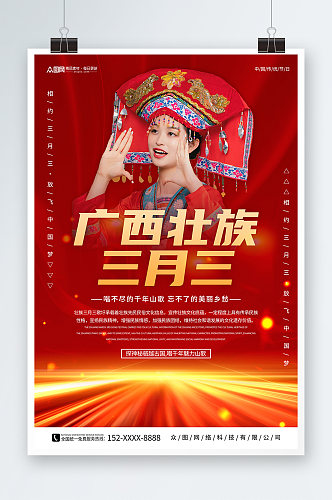 红色少数民族广西壮族三月三人物海报