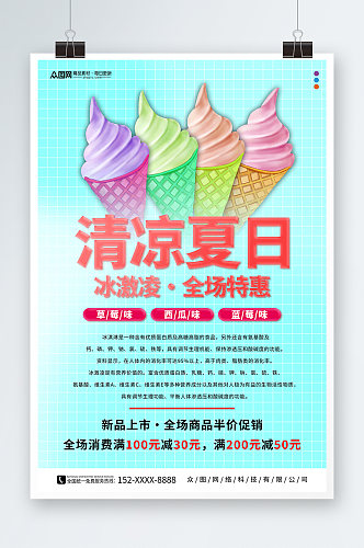 简约夏季冰淇淋雪糕甜品活动海报