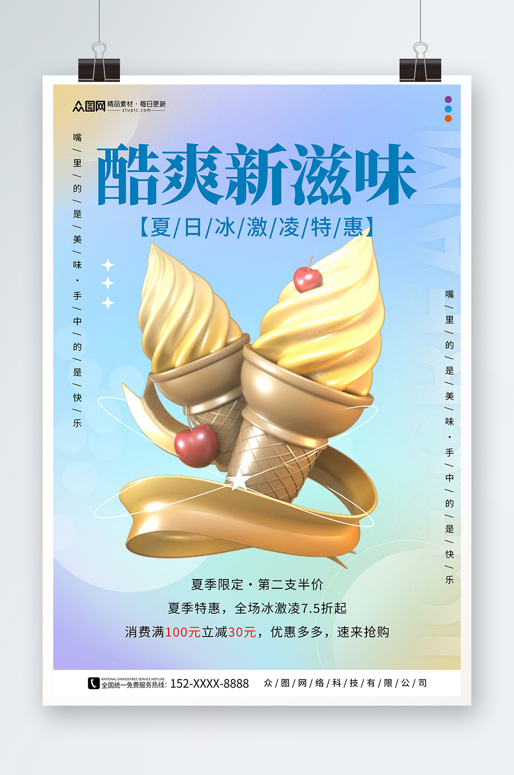 创意夏季冰淇淋雪糕甜品活动海报素材