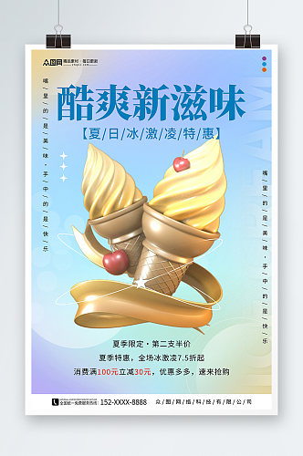 创意夏季冰淇淋雪糕甜品活动海报