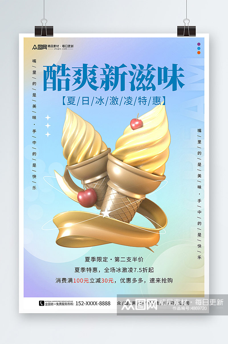 创意夏季冰淇淋雪糕甜品活动海报素材