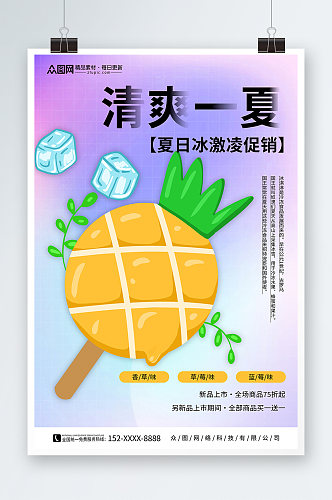 清爽一夏夏季冰淇淋雪糕甜品活动海报