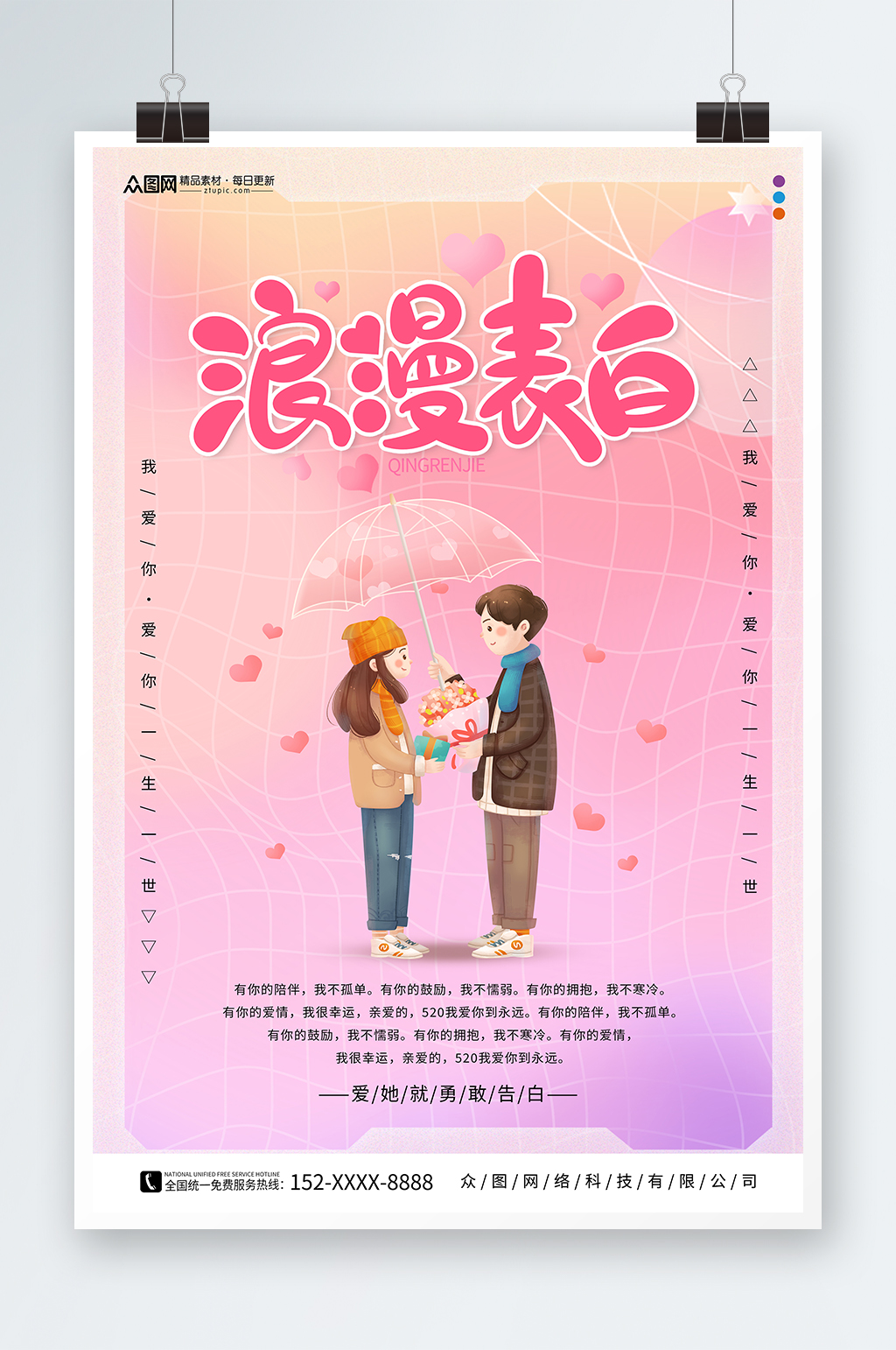 创意粉色520情人节表白宣传海报素材