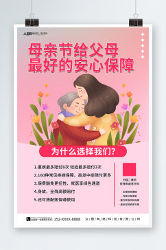 粉色母亲节保险营销宣传海报