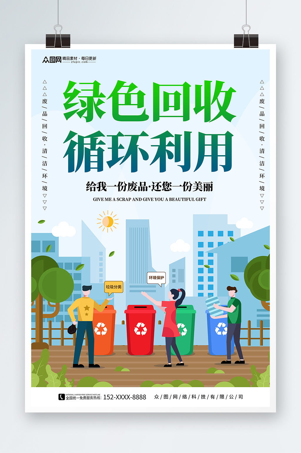 简约废物回收利用回收公益活动宣传海报素材
