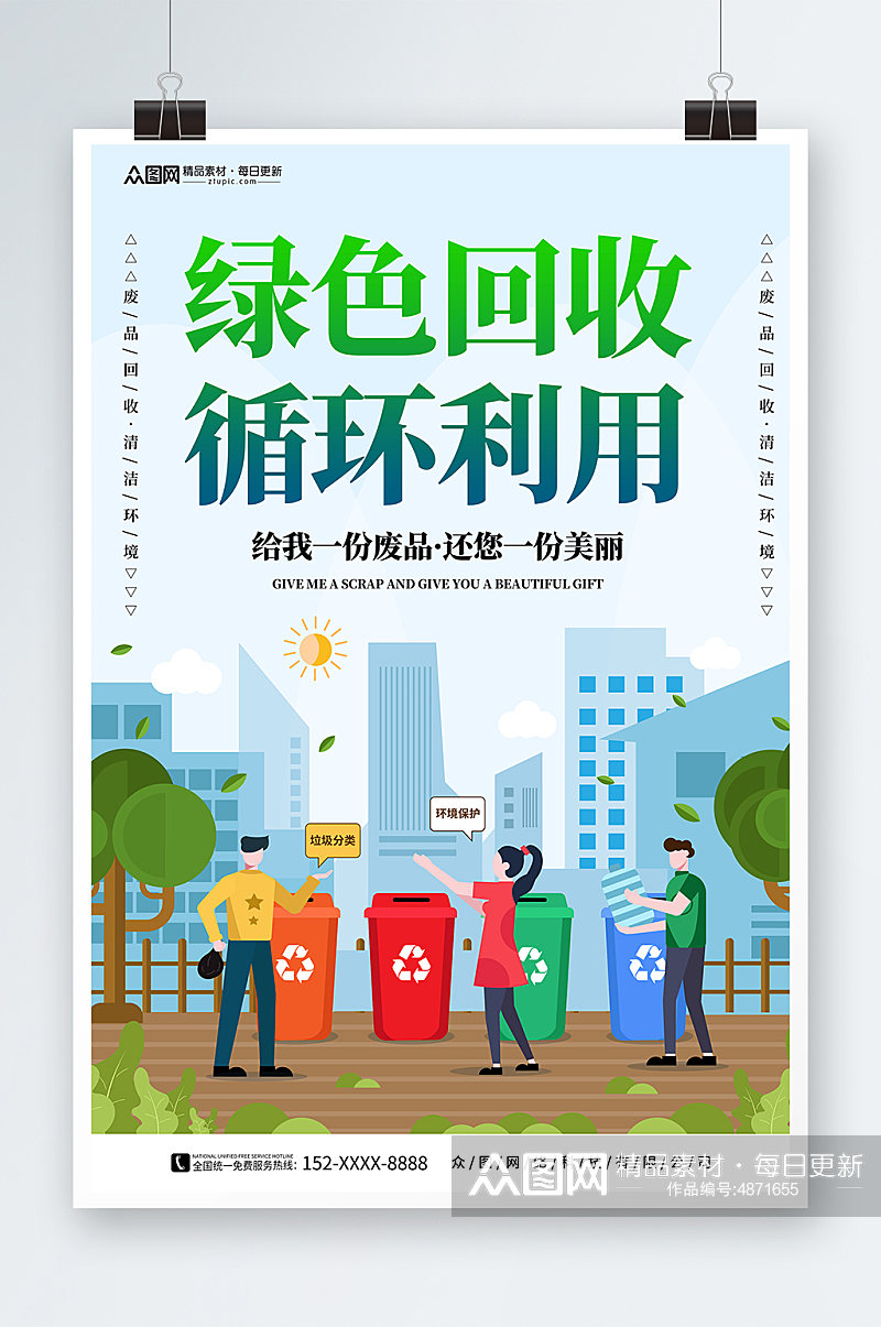 简约废物回收利用回收公益活动宣传海报素材