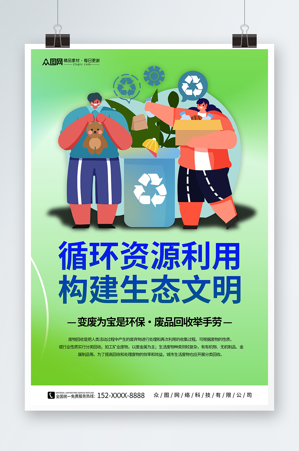 绿色废物回收利用回收公益活动宣传海报素材