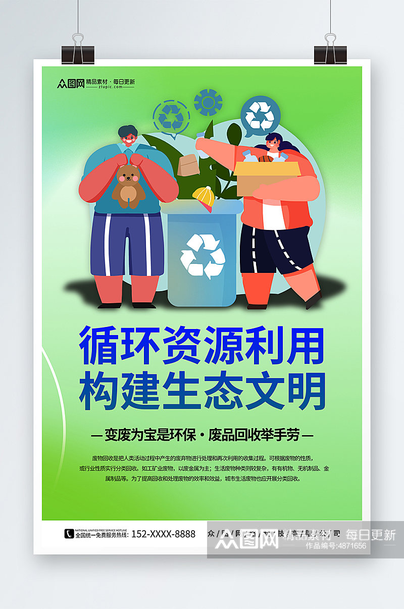 绿色废物回收利用回收公益活动宣传海报素材