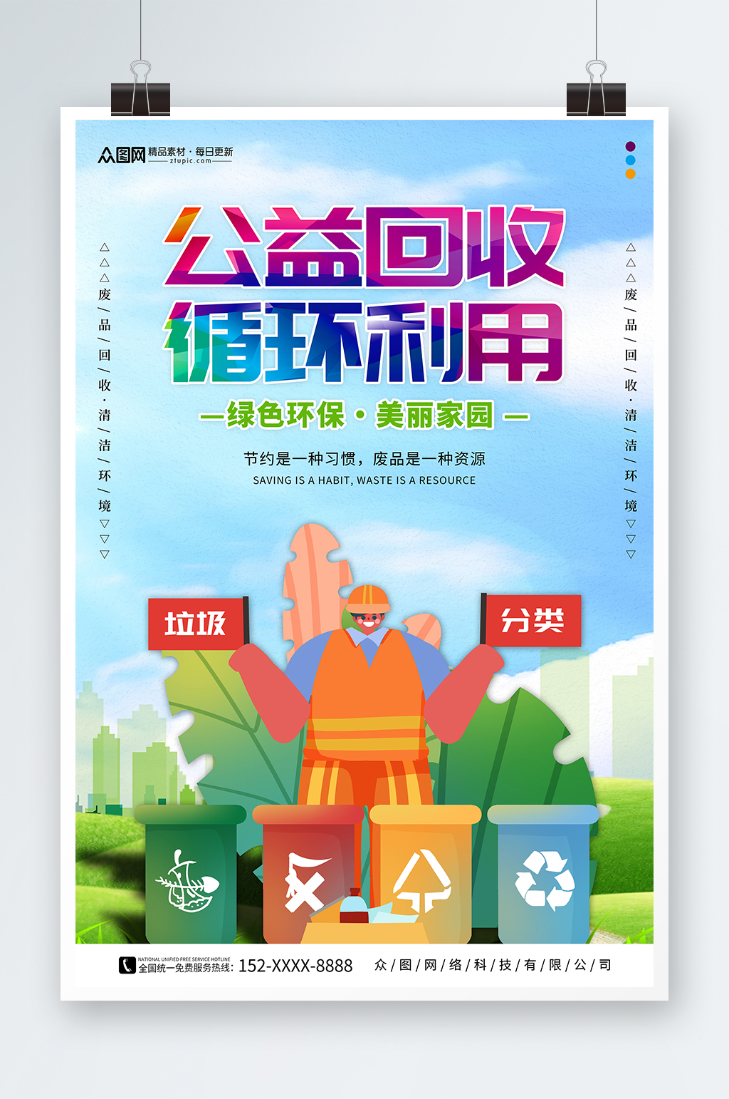循环利用废物回收利用回收公益活动宣传海报素材