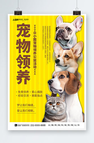 简约宠物领养爱心公益海报