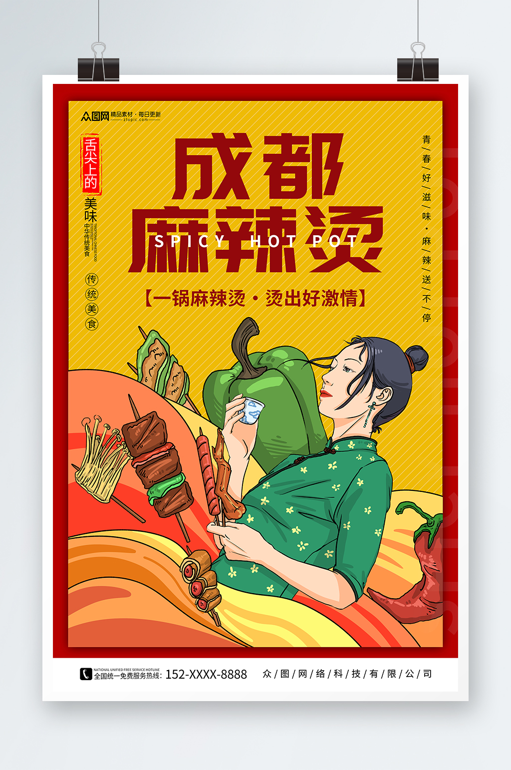 简约四川成都重庆麻辣烫美食海报素材