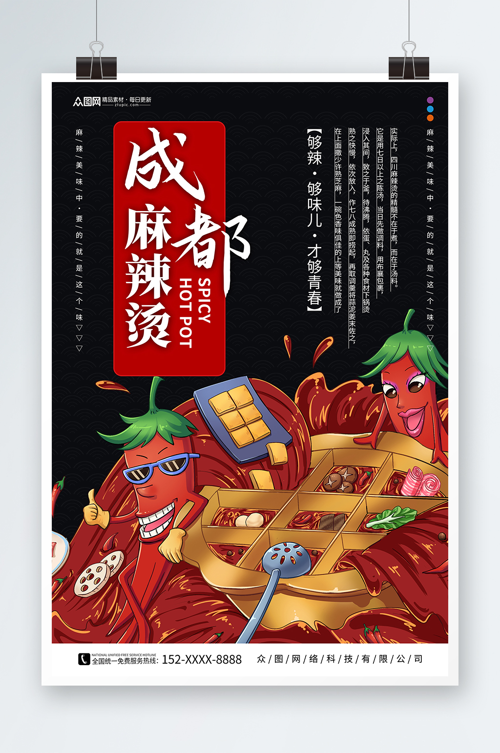 四川成都重庆麻辣烫美食海报素材