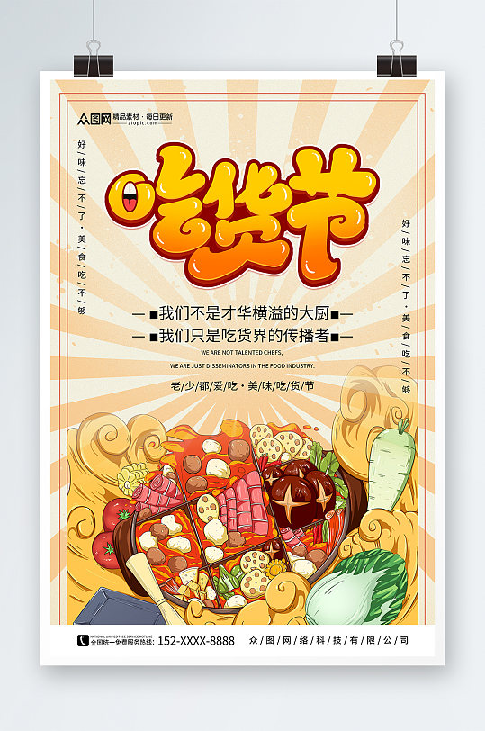 简约国潮风吃货节活动宣传餐饮美食海报
