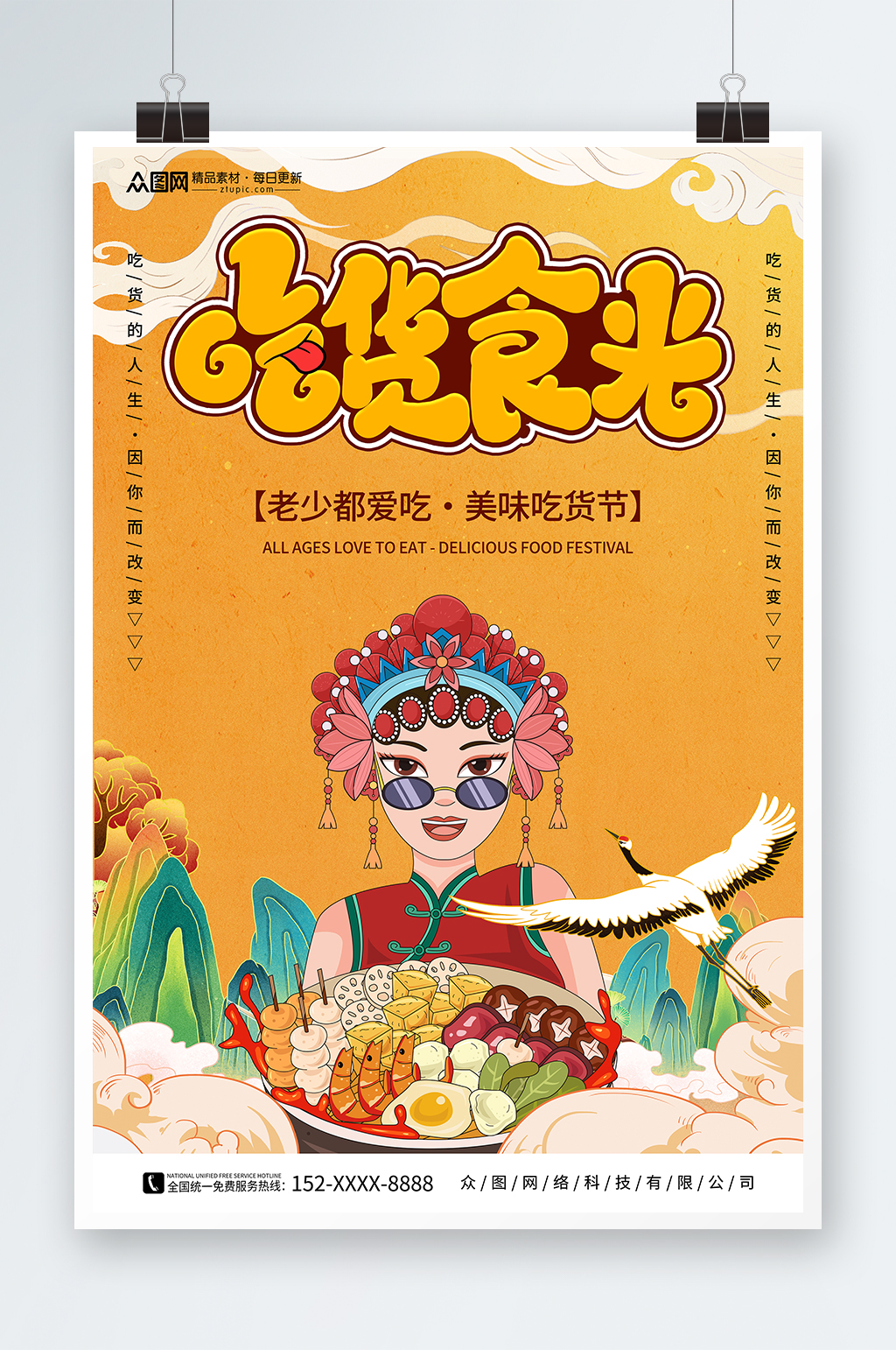 黄色国潮风吃货节活动宣传餐饮美食海报素材