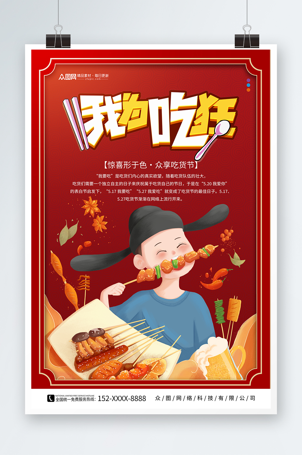 创意国潮风吃货节活动宣传餐饮美食海报素材