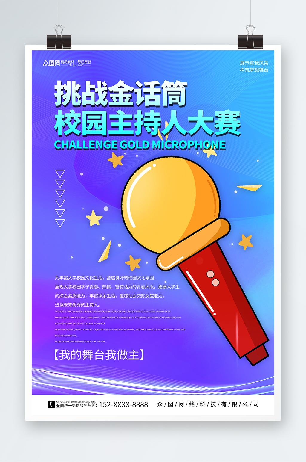 蓝色挑战金话筒主持人比赛宣传海报素材