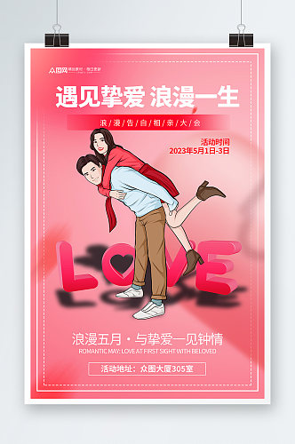 简约520情人节相亲活动宣传海报