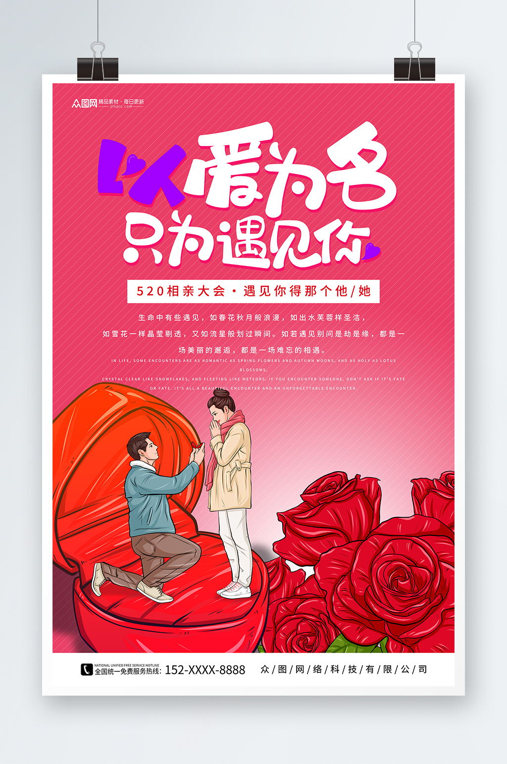 红色520情人节相亲活动宣传海报素材