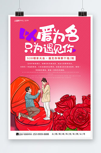 红色520情人节相亲活动宣传海报
