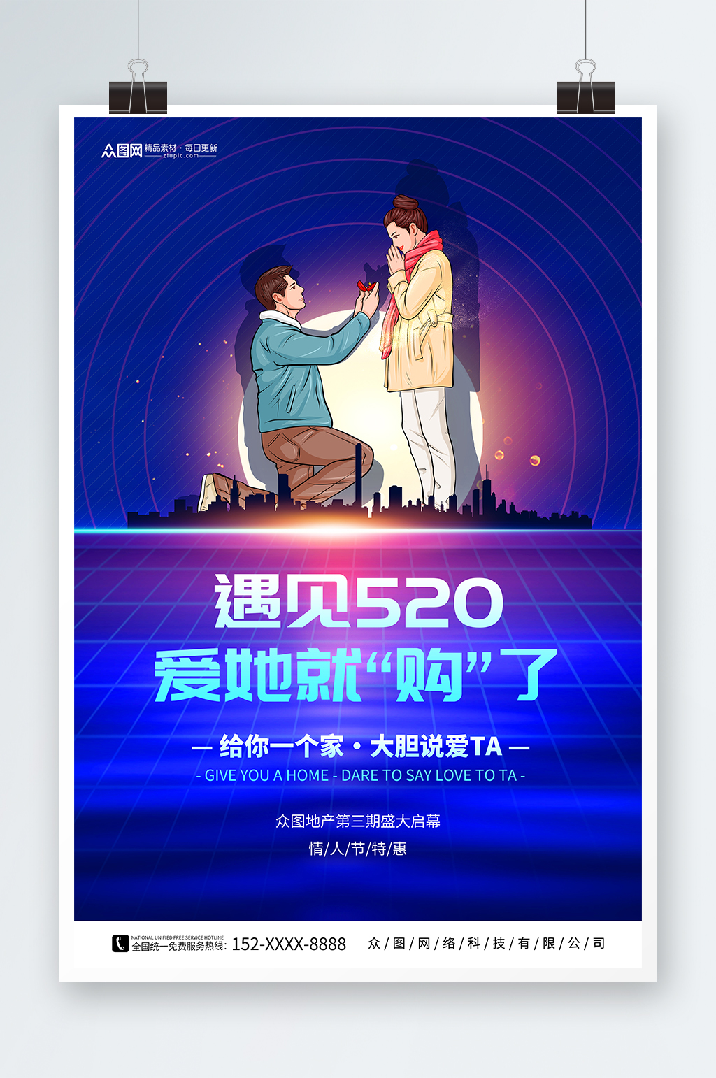 蓝色520情人节房地产借势宣传海报素材