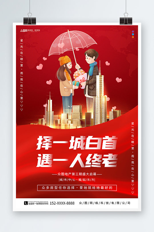 红色520情人节房地产借势宣传海报