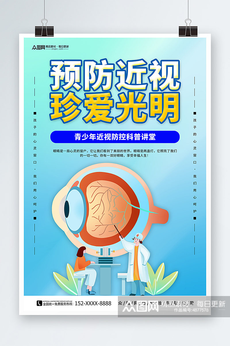 简约预防近视保护视力医疗科普直播海报素材