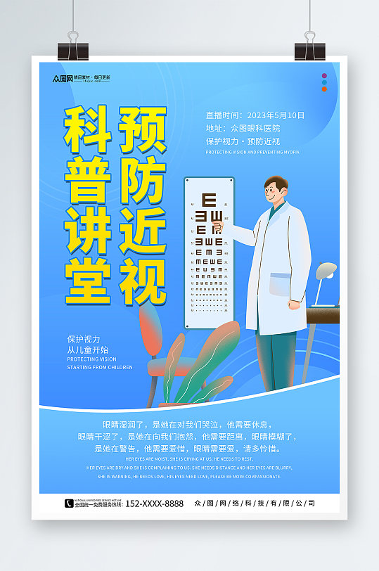 蓝色插画预防近视保护视力医疗科普直播海报