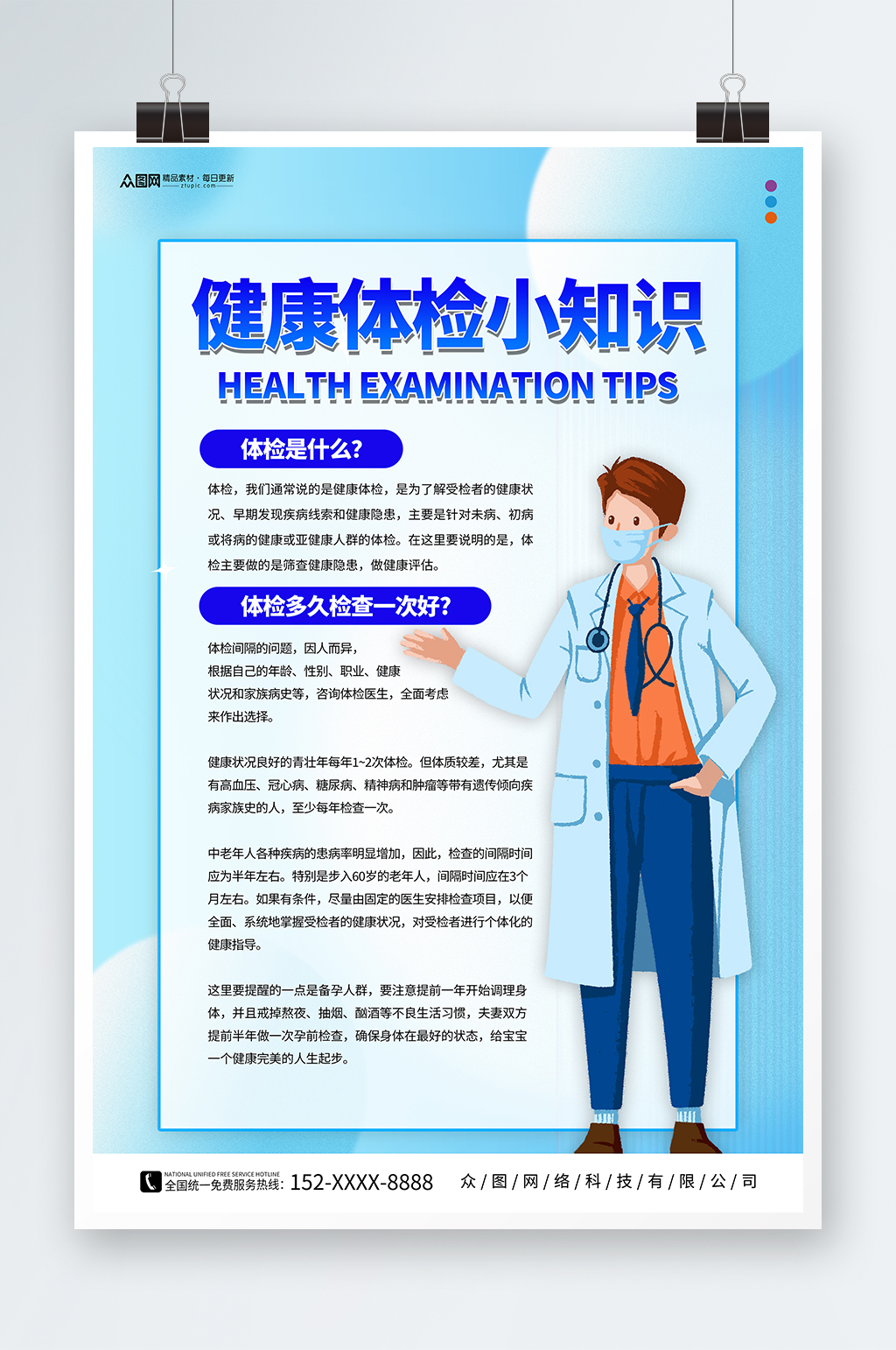 蓝色体检科普宣传医疗医院海报素材