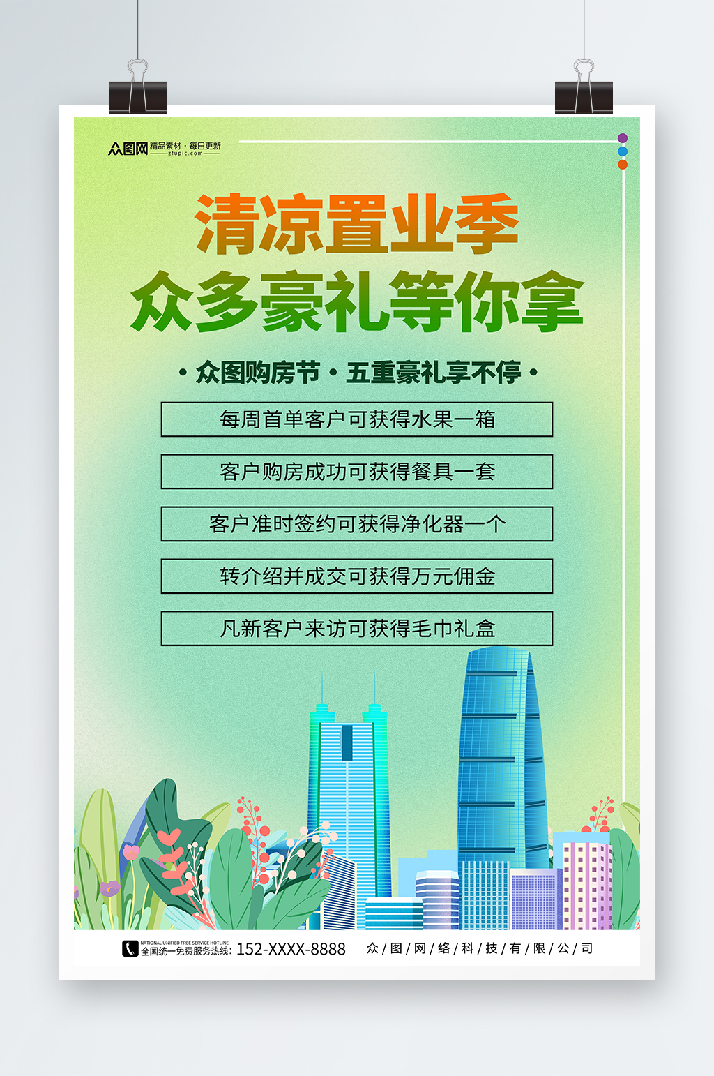 简约夏季房地产购房置业宣传海报素材