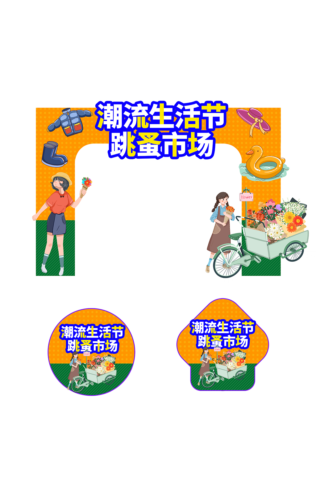 简约潮流生活节集市摆摊活动门头地贴素材