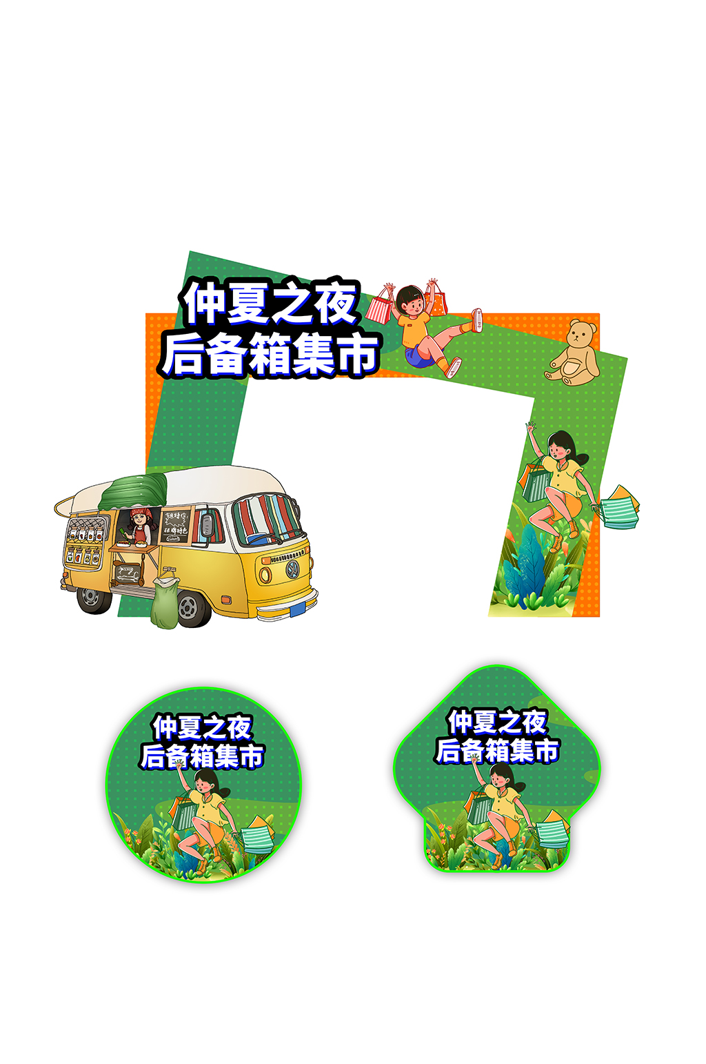 绿色汽车后备箱集市活动门头地贴素材