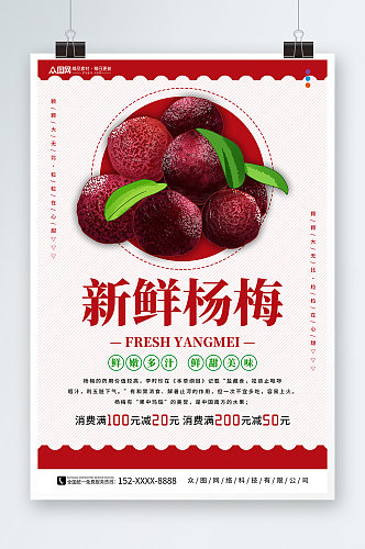 杨梅夏季水果促销宣传海报
