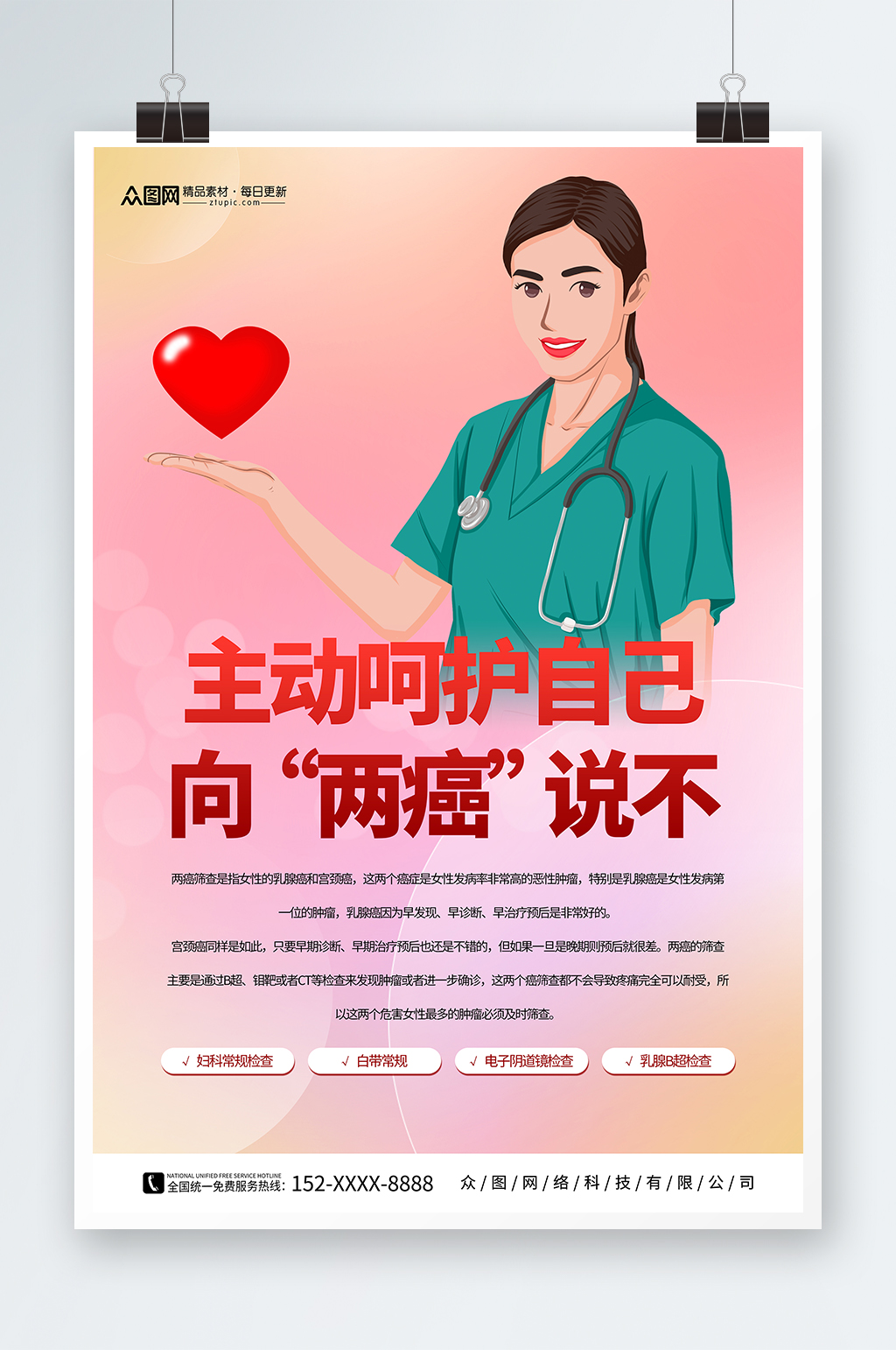 简约关注女性健康两癌筛查宣传海报素材