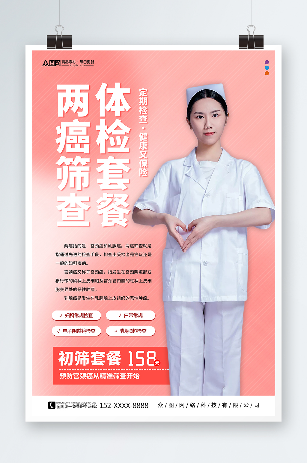 粉色关注女性健康两癌筛查宣传海报素材