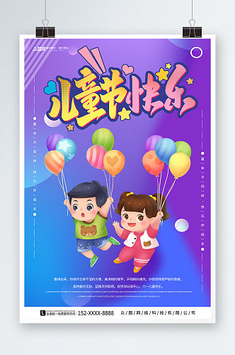 紫色六一儿童节宣传海报