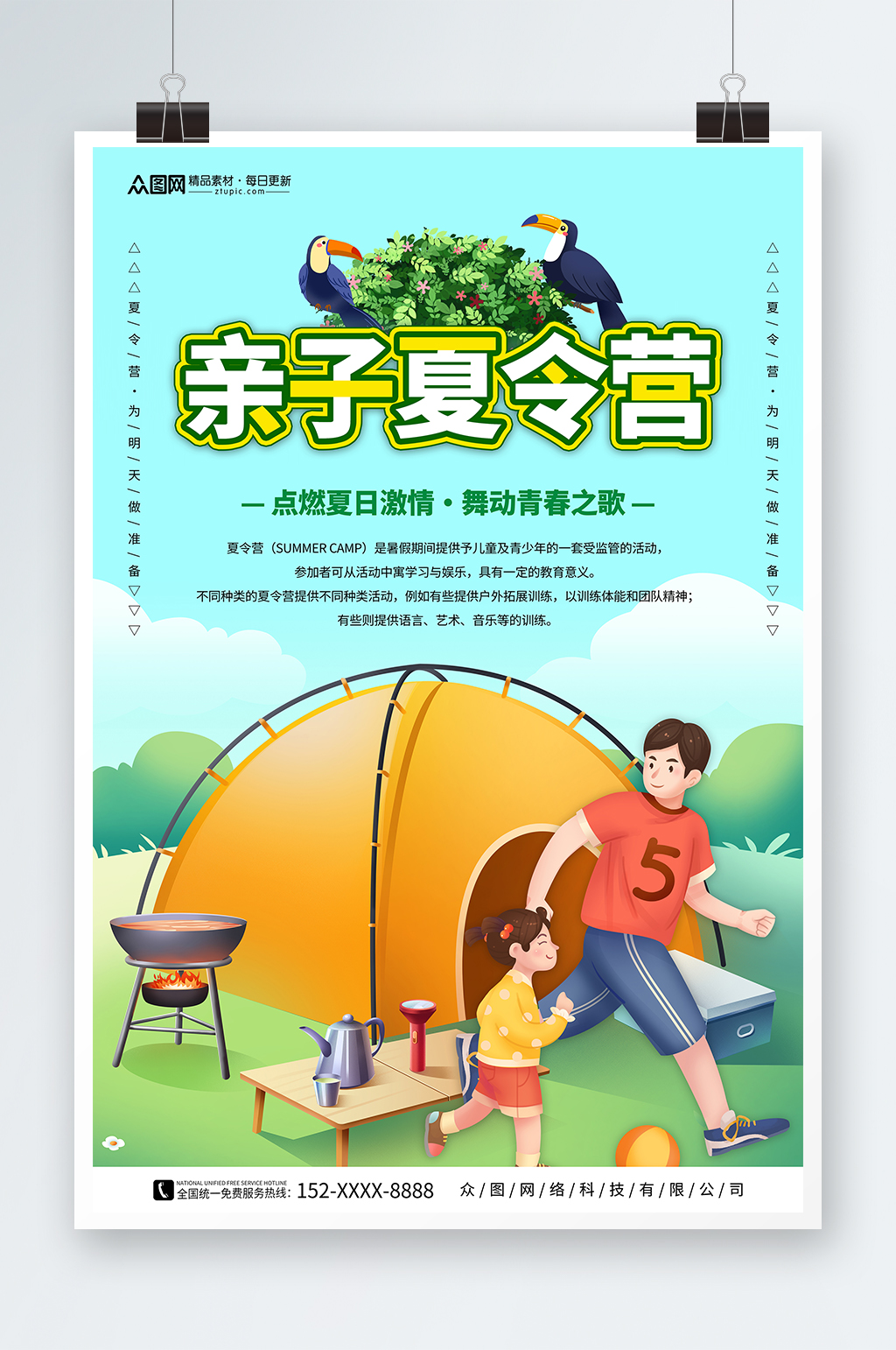 暑期暑假亲子夏令营宣传海报素材