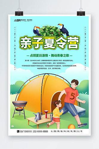 暑期暑假亲子夏令营宣传海报