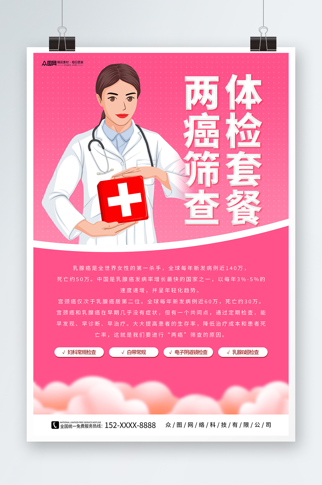 粉色关注女性健康两癌筛查宣传海报素材