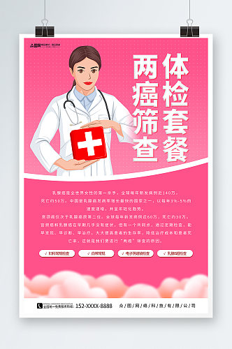 粉色关注女性健康两癌筛查宣传海报