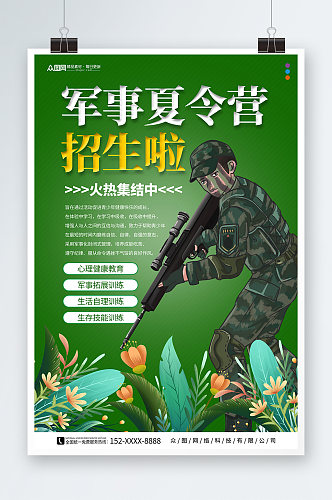 绿色暑期暑假军事夏令营招生宣传海报