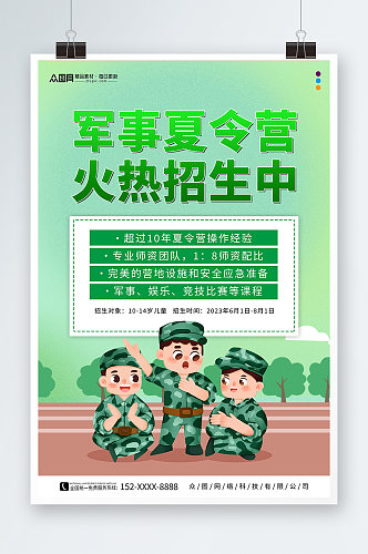 简约暑期暑假军事夏令营招生宣传海报