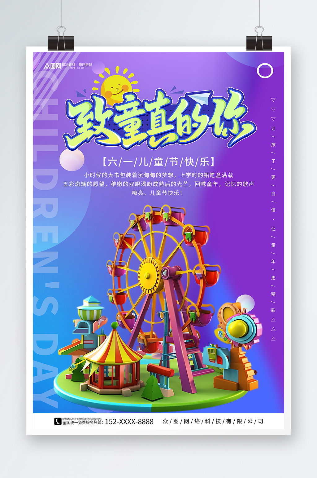 紫色六一儿童节立体模型海报素材