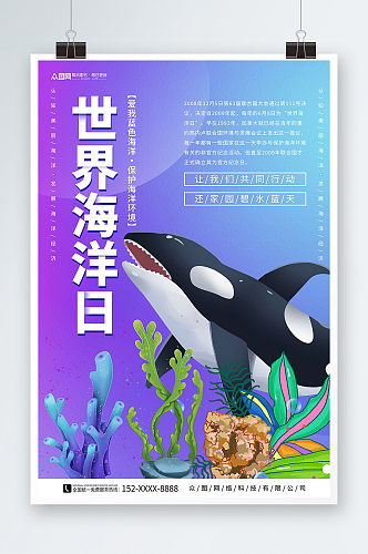 紫色世界海洋日保护海洋动物海报