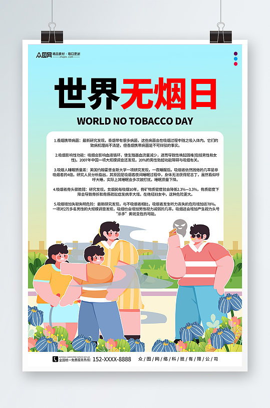 绿色卡通世界无烟日禁烟知识宣传海报