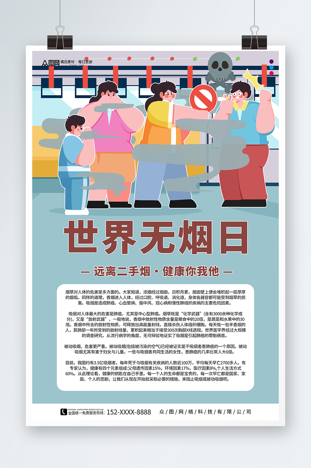 藍(lán)色卡通世界無煙日禁煙知識宣傳海報(bào)素材