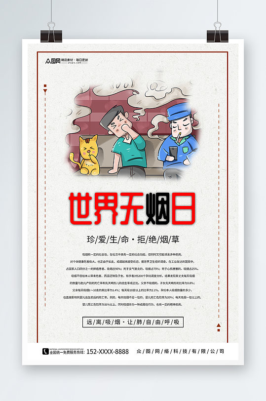 简约卡通世界无烟日禁烟知识宣传海报