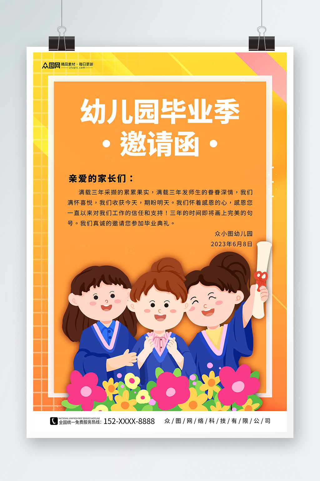 卡通幼兒園小學(xué)畢業(yè)典禮邀請函海報素材