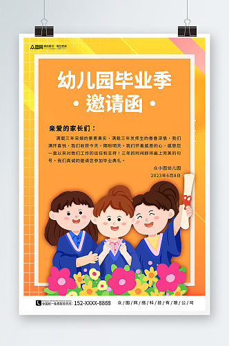 卡通幼儿园小学毕业典礼邀请函海报